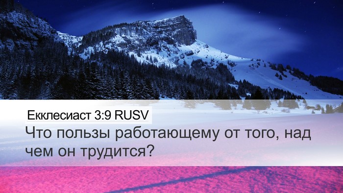 Екклесиаст 3:9 RUSV Desktop Wallpaper - Что пользы работающему от - Desktop Bible Verse Wallpaper