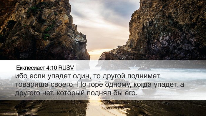 Екклесиаст 4:10 RUSV Desktop Wallpaper - ибо если упадет один, то - Desktop Bible Verse Wallpaper