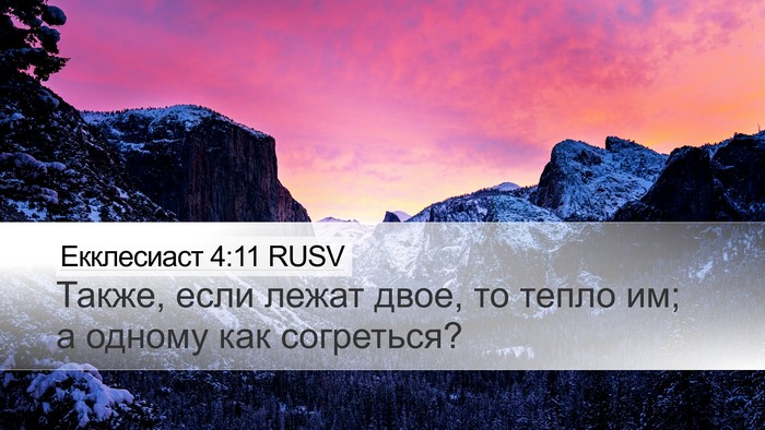 Екклесиаст 4:11 RUSV Desktop Wallpaper - Также, если лежат двое, то - Desktop Bible Verse Wallpaper