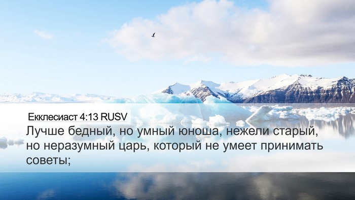 Екклесиаст 4:13 RUSV Desktop Wallpaper - Лучше бедный, но умный - Desktop Bible Verse Wallpaper