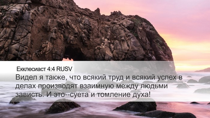 Екклесиаст 4:4 RUSV Bible Verse Image