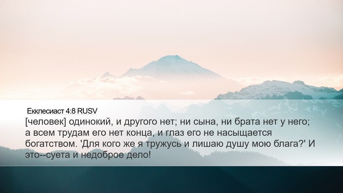 Екклесиаст 4:8 RUSV Bible Verse Image