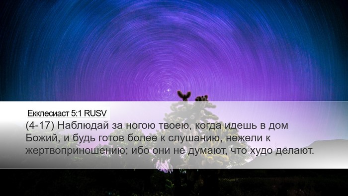 Екклесиаст 5:1 RUSV Bible Verse Image