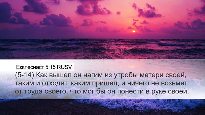 Екклесиаст 5:15 RUSV Bible Verse Image