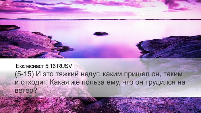 Екклесиаст 5:16 RUSV Bible Verse Image