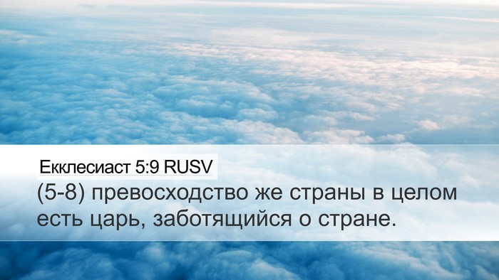 Екклесиаст 5:9 RUSV Desktop Wallpaper - (5-8) превосходство же - Desktop Bible Verse Wallpaper