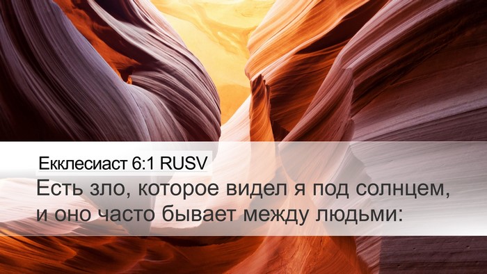 Екклесиаст 6:1 RUSV Bible Verse Image