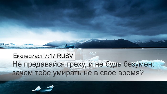 Екклесиаст 7:17 RUSV Bible Verse Image