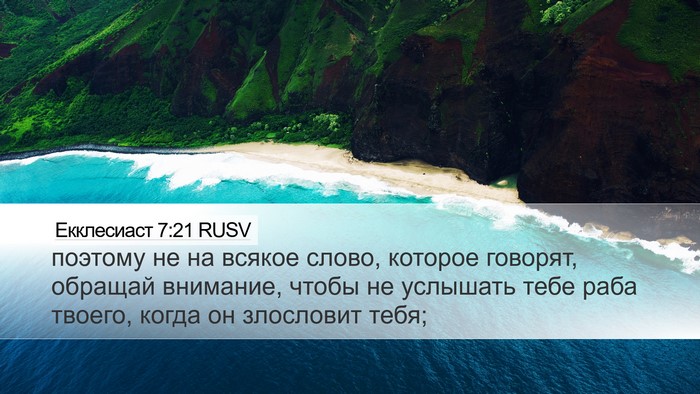 Екклесиаст 7:21 RUSV Desktop Wallpaper - поэтому не на всякое слово, - Desktop Bible Verse Wallpaper