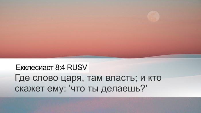 Екклесиаст 8:4 RUSV Bible Verse Image