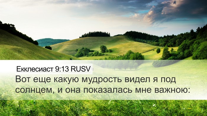 Екклесиаст 9:13 RUSV Bible Verse Image