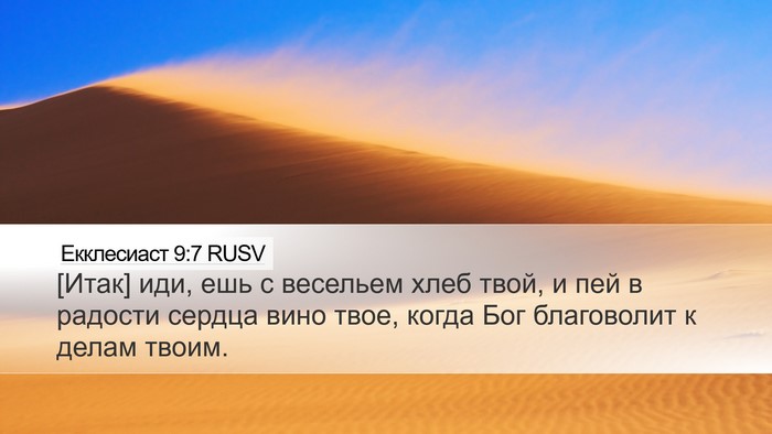 Екклесиаст 9:7 RUSV Bible Verse Image