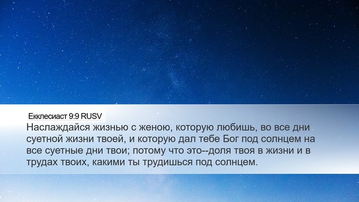 Екклесиаст 9:9 RUSV Bible Verse Image