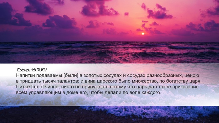 Есфирь 1:8 RUSV Desktop Wallpaper - Напитки подаваемы [были] в - Desktop Bible Verse Wallpaper