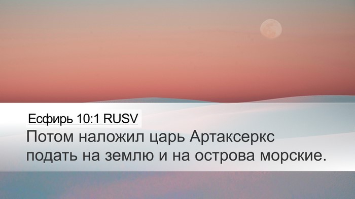 Есфирь 10:1 RUSV Desktop Wallpaper - Потом наложил царь - Desktop Bible Verse Wallpaper