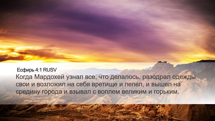 Есфирь 4:1 RUSV Bible Verse Image