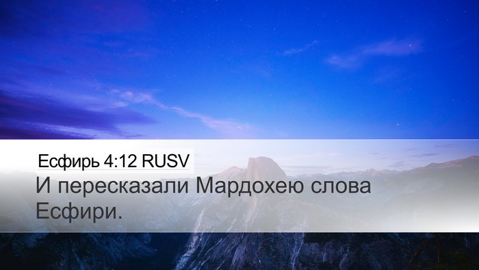Есфирь 4:12 RUSV Desktop Wallpaper - И пересказали Мардохею - Desktop Bible Verse Wallpaper