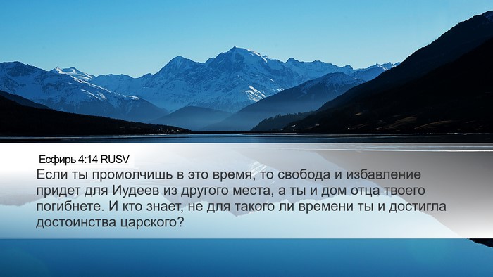 Есфирь 4:14 RUSV Bible Verse Image