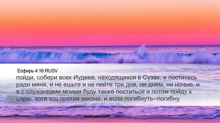 Есфирь 4:16 RUSV Bible Verse Image