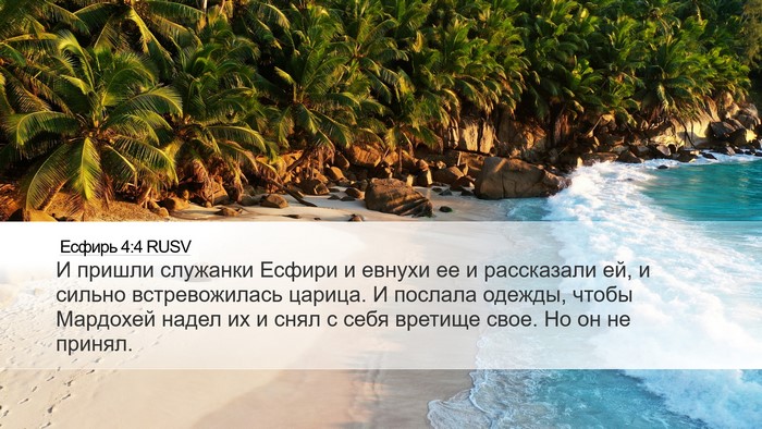 Есфирь 4:4 RUSV Bible Verse Image