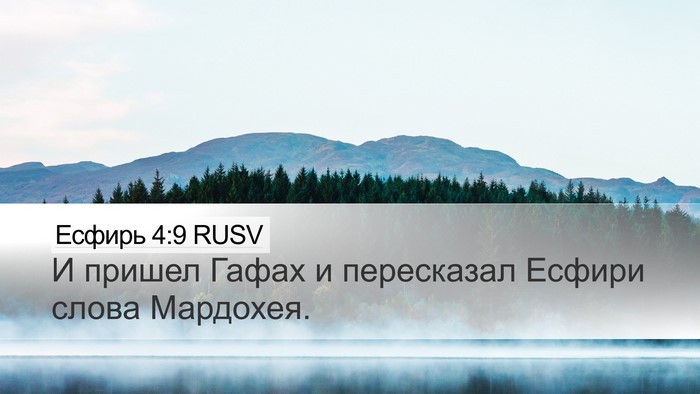 Есфирь 4:9 RUSV Desktop Wallpaper - И пришел Гафах и - Desktop Bible Verse Wallpaper