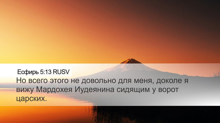 Есфирь 5:13 RUSV Bible Verse Image