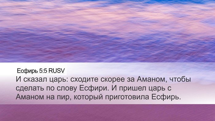 Есфирь 5:5 RUSV Desktop Wallpaper - И сказал царь: сходите - Desktop Bible Verse Wallpaper