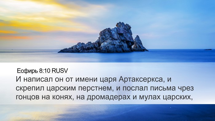 Есфирь 8:10 RUSV Bible Verse Image
