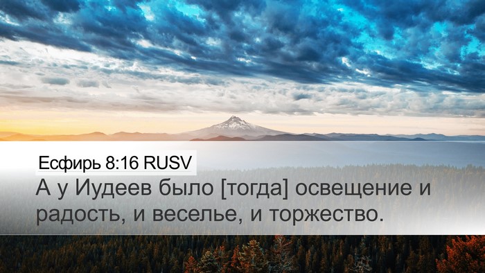 Есфирь 8:16 RUSV Bible Verse Image