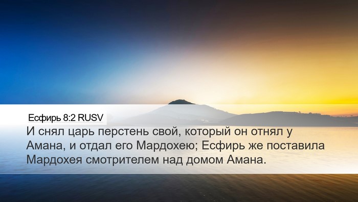 Есфирь 8:2 RUSV Bible Verse Image