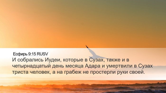 Есфирь 9:15 RUSV Bible Verse Image