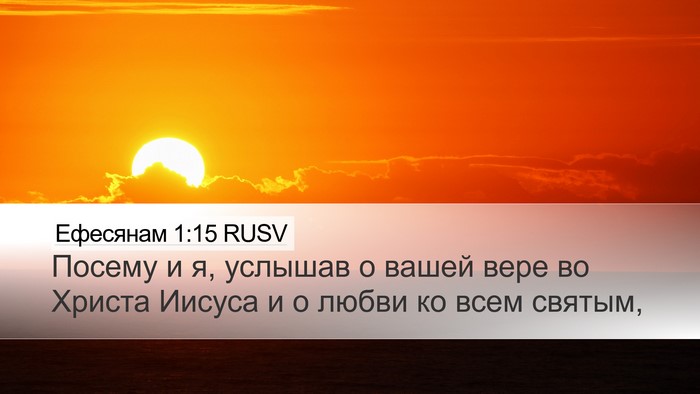 Ефесянам 1:15 RUSV Bible Verse Image