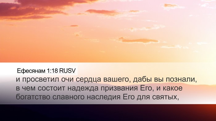 Ефесянам 1:18 RUSV Bible Verse Image