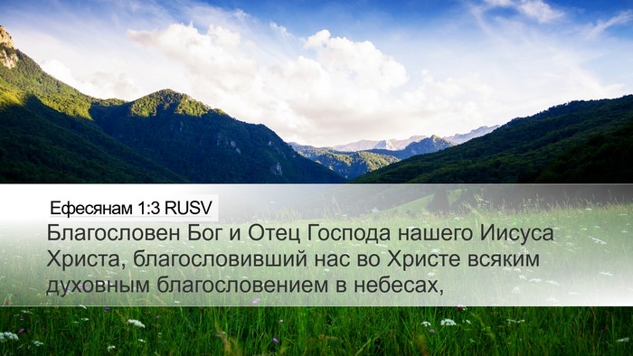 Ефесянам 1:3 RUSV Bible Verse Image