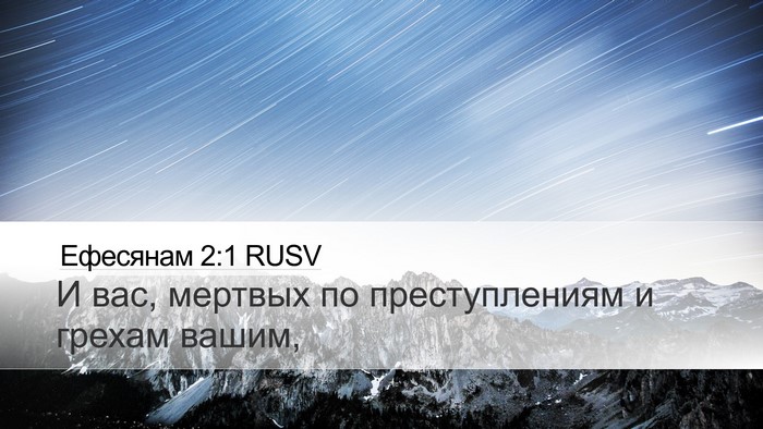 Ефесянам 2:1 RUSV Bible Verse Image