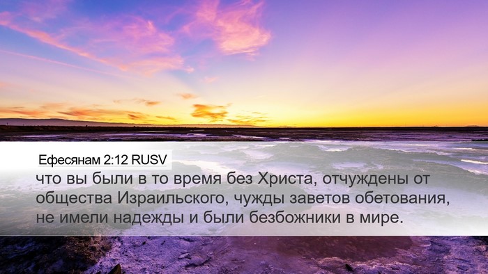 Ефесянам 2:12 RUSV Bible Verse Image