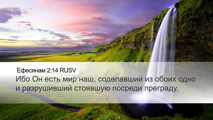 Ефесянам 2:14 RUSV Bible Verse Image