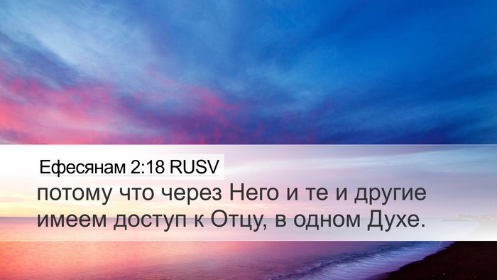 Ефесянам 2:18 RUSV Bible Verse Image