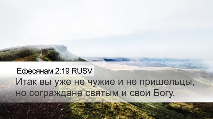 Ефесянам 2:19 RUSV Bible Verse Image