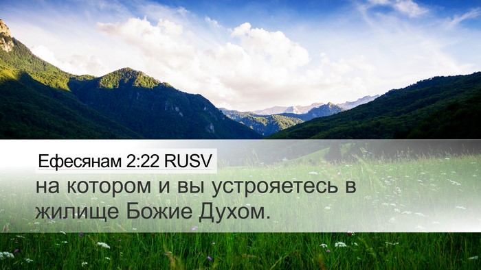 Ефесянам 2:22 RUSV Bible Verse Image