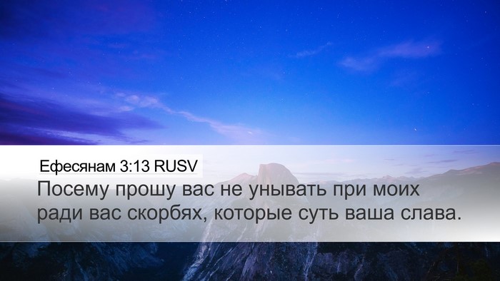 Ефесянам 3:13 RUSV Bible Verse Image