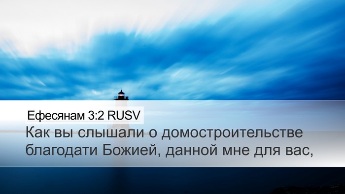 Ефесянам 3:2 RUSV Bible Verse Image