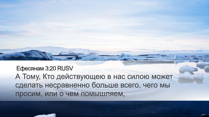 Ефесянам 3:20 RUSV Bible Verse Image