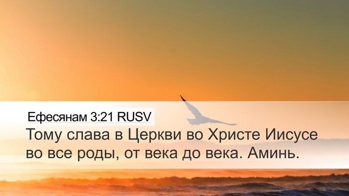 Ефесянам 3:21 RUSV Bible Verse Image