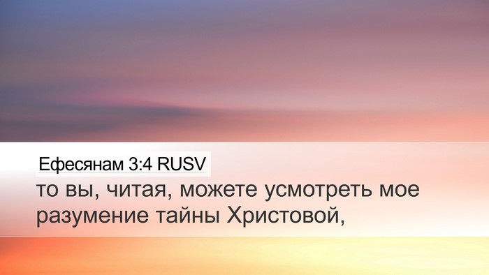 Ефесянам 3:4 RUSV Bible Verse Image