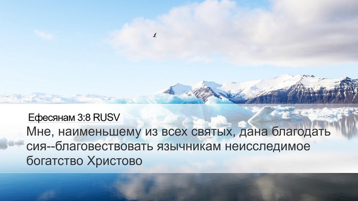 Ефесянам 3:8 RUSV Bible Verse Image