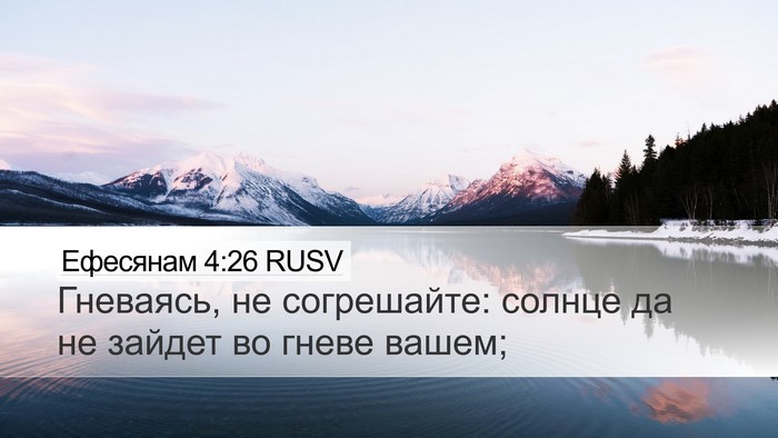 Ефесянам 4:26 RUSV Bible Verse Image