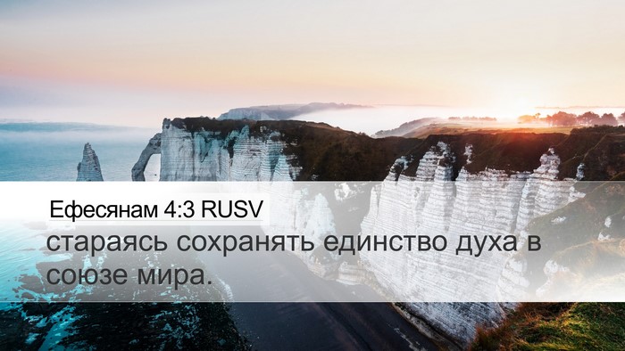 Ефесянам 4:3 RUSV Bible Verse Image