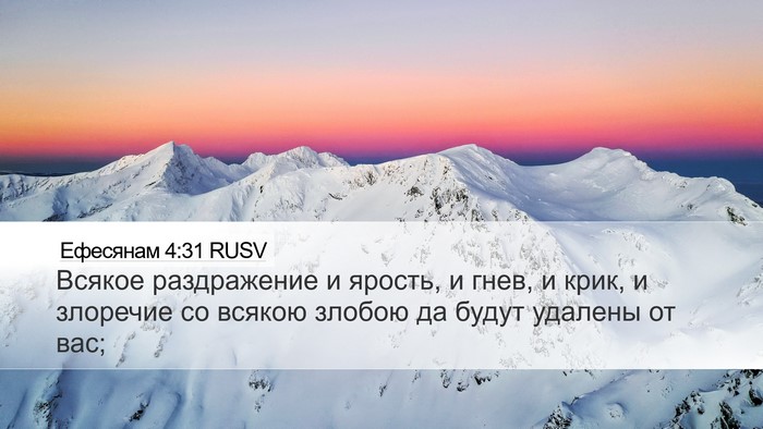 Ефесянам 4:31 RUSV Bible Verse Image