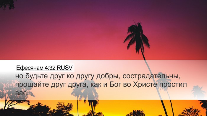 Ефесянам 4:32 RUSV Bible Verse Image